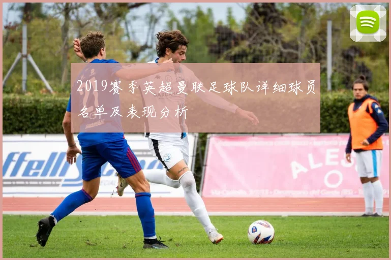 2019赛季英超曼联足球队详细球员名单及表现分析