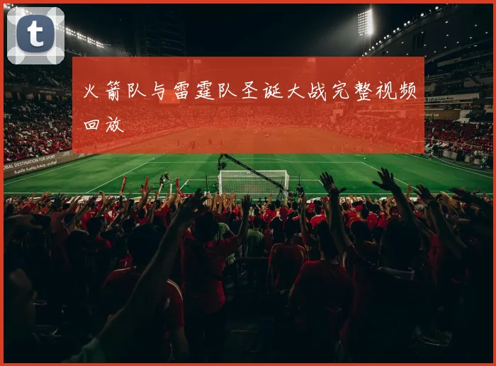 火箭队与雷霆队圣诞大战完整视频回放