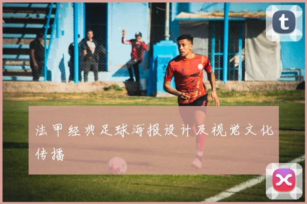 法甲经典足球海报设计及视觉文化传播