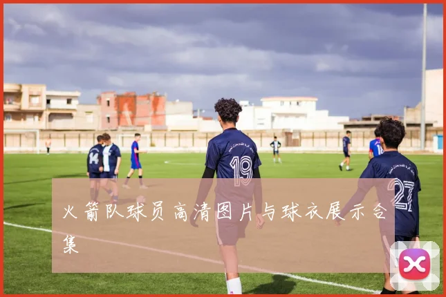 火箭队球员高清图片与球衣展示合集
