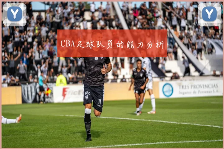 CBA足球队员的能力分析