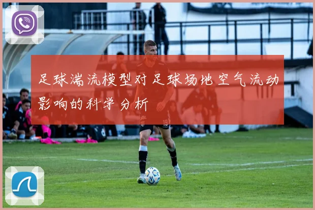 足球湍流模型对足球场地空气流动影响的科学分析