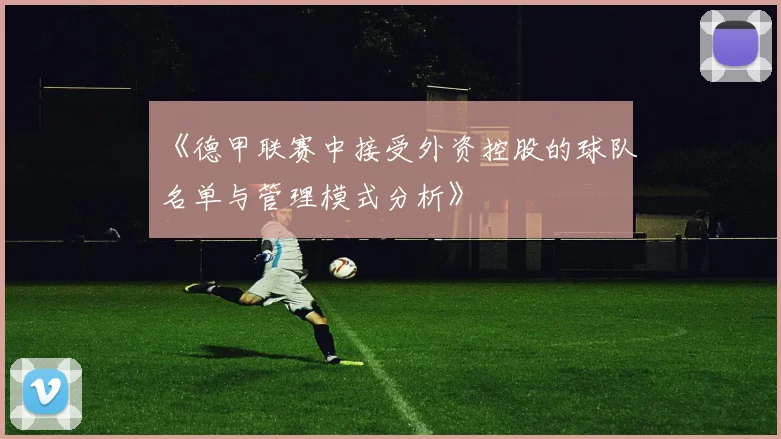 《德甲联赛中接受外资控股的球队名单与管理模式分析》