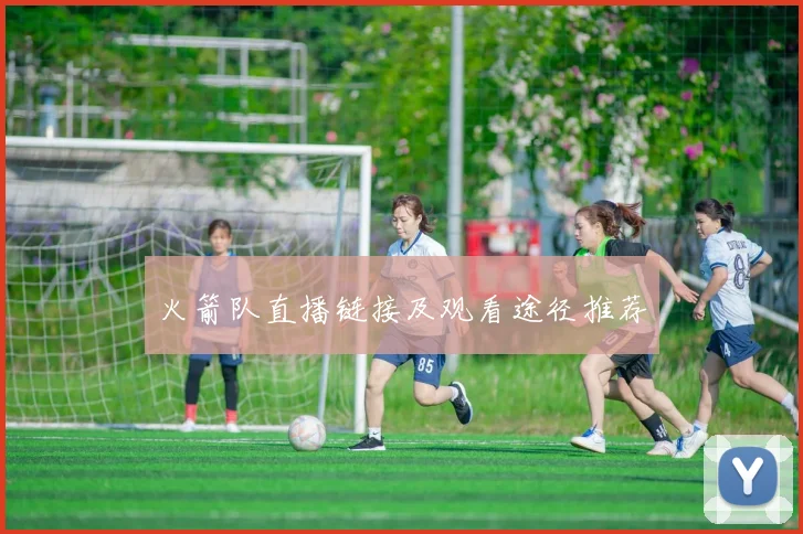 火箭队直播链接及观看途径推荐