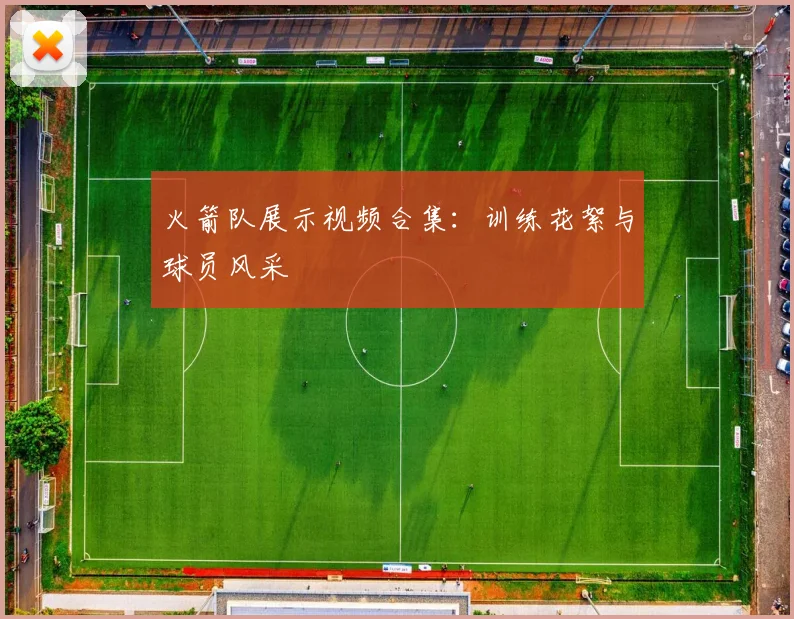火箭队展示视频合集：训练花絮与球员风采