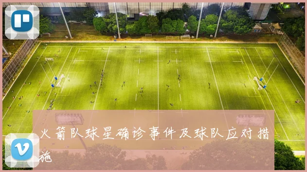 火箭队球星确诊事件及球队应对措施