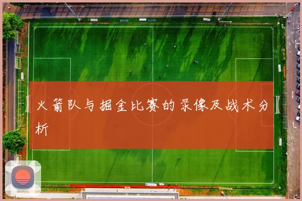 火箭队与掘金比赛的录像及战术分析