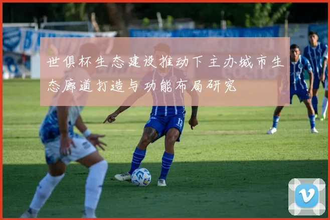 世俱杯生态建设推动下主办城市生态廊道打造与功能布局研究
