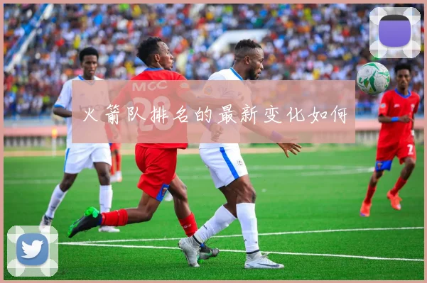 火箭队排名的最新变化如何