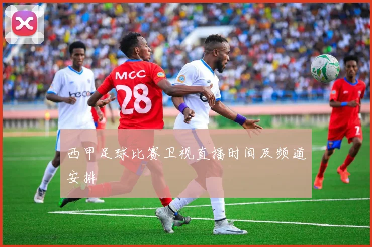 西甲足球比赛卫视直播时间及频道安排