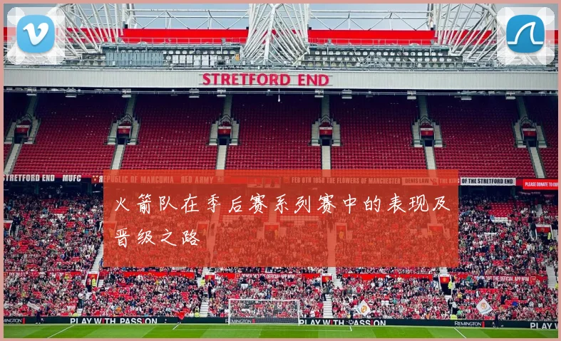 火箭队在季后赛系列赛中的表现及晋级之路