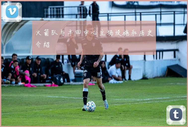 火箭队与丰田中心主场设施和历史介绍