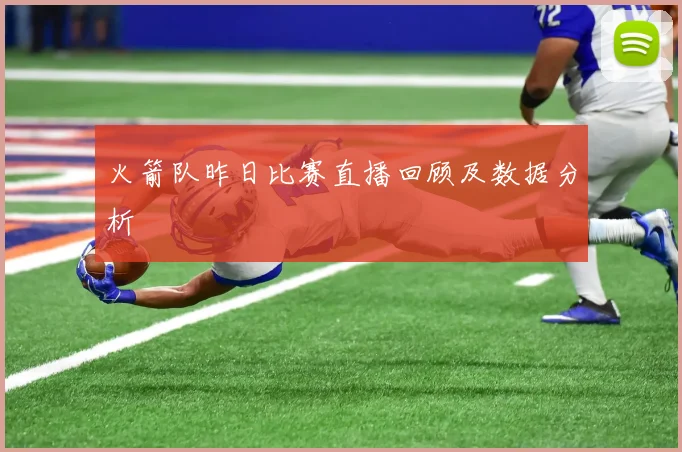 火箭队昨日比赛直播回顾及数据分析